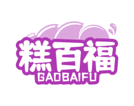 糕百福