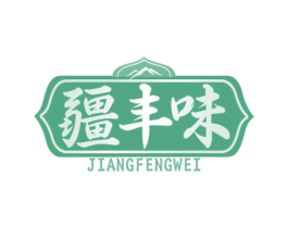 疆丰味
