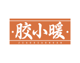 胶小暖