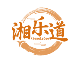 湘乐道