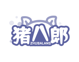 猪八郎