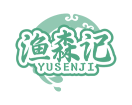 渔森记