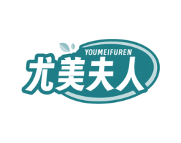 尤美夫人
