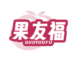 果友福