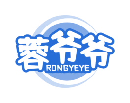 蓉爷爷
