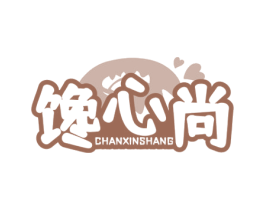 馋心尚