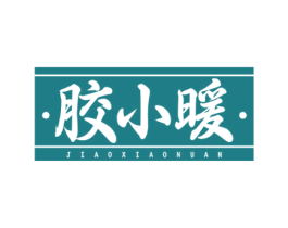 胶小暖