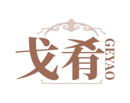 戈肴