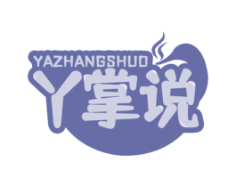 丫掌说