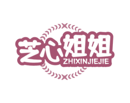 芝心姐姐