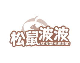 松鼠波波