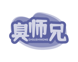 臭师兄 第29类食品商标转让 注册号72761881