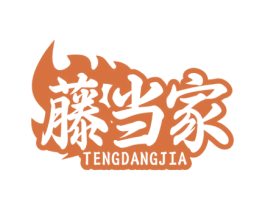 藤当家
