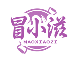 冒小滋