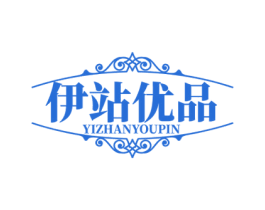 伊站优品