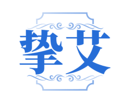挚艾