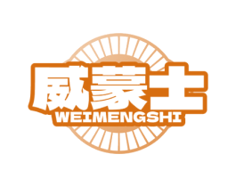 威蒙士