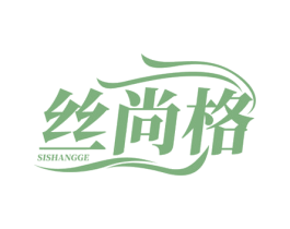 丝尚格