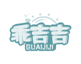 乖吉吉