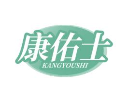 康佑士