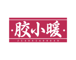 胶小暖