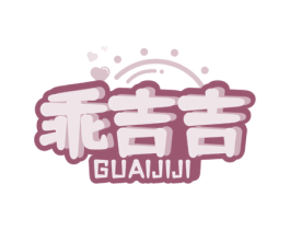 乖吉吉