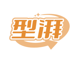 型湃