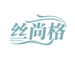 丝尚格