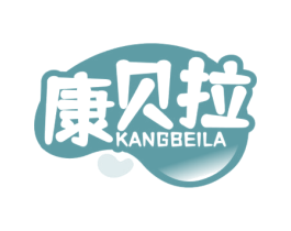 康贝拉