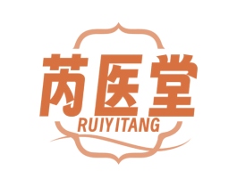 芮医堂