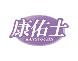 康佑士
