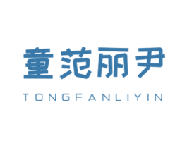 童范丽尹