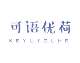 可语优荷
