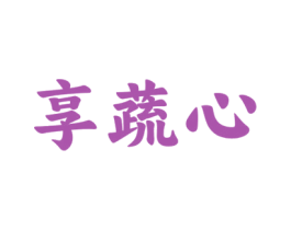 享蔬心