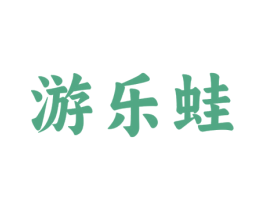 游乐蛙