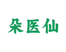 朵医仙