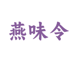 燕味令