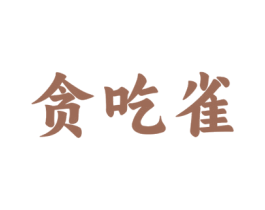 贪吃雀