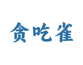 贪吃雀