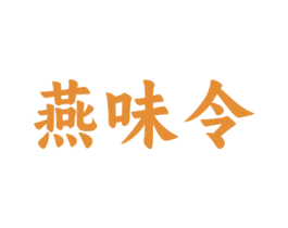 燕味令