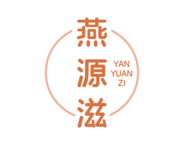 燕源滋