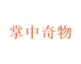 掌中奇物