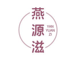 燕源滋