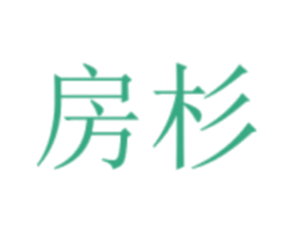 房杉