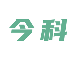 今科