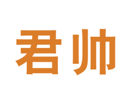 君帅
