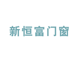 新恒富门窗