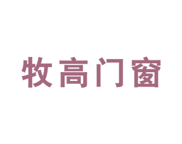 牧高门窗
