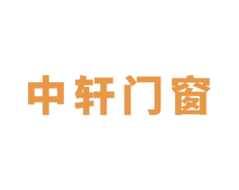 中轩门窗