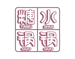 糖水锅锅
